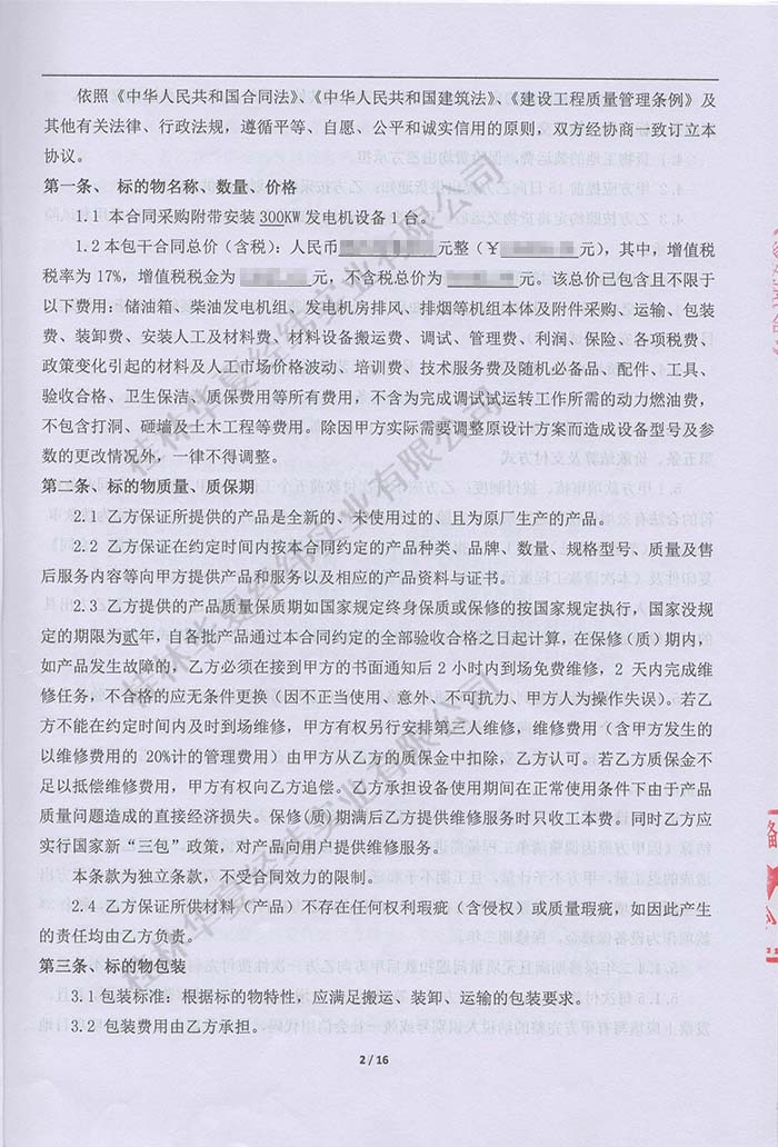 春天藝墅發(fā)電機(jī)采購合同