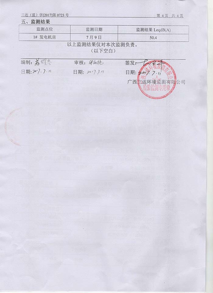 鳳江綠緣發電機房噪聲監測報告