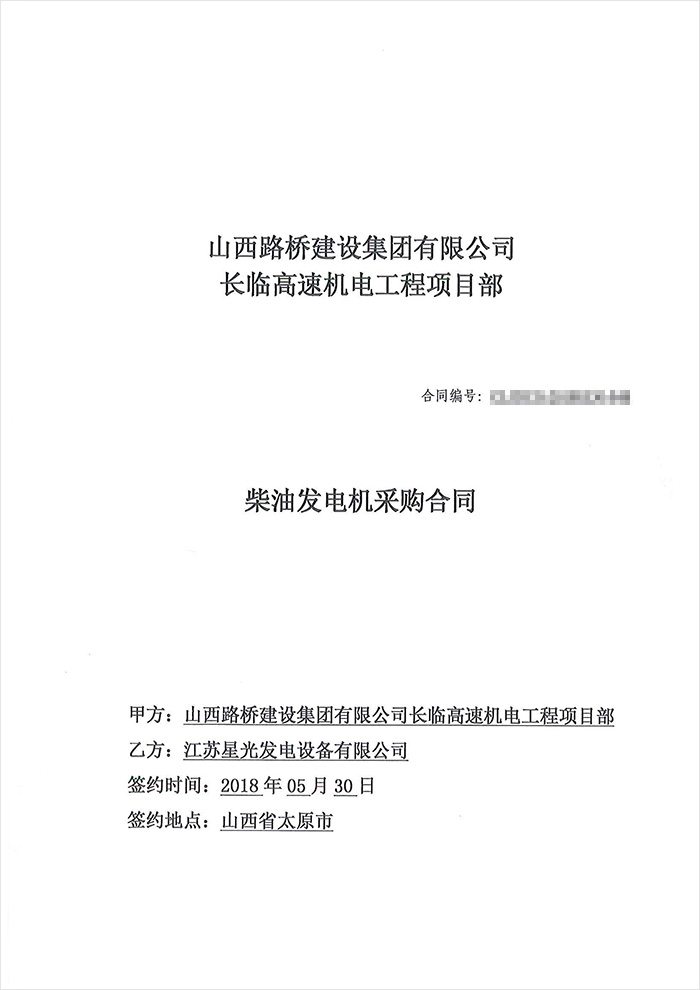 山西路橋集團發電機采購