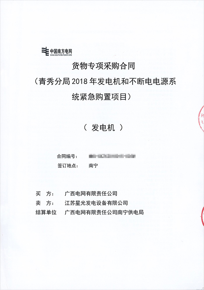 南寧供電局青秀分局柴油發(fā)電機(jī)采購(gòu)