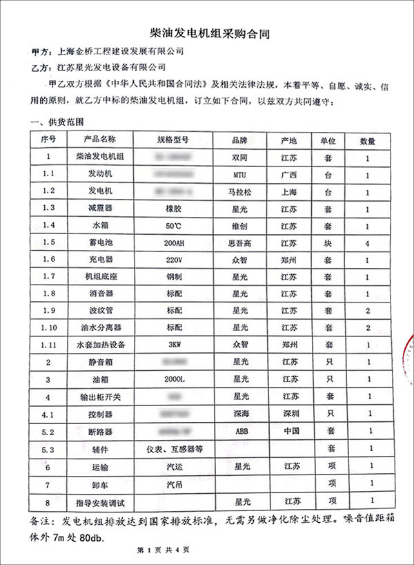 1800KW奔馳柴油發(fā)電機(jī)組采購合同